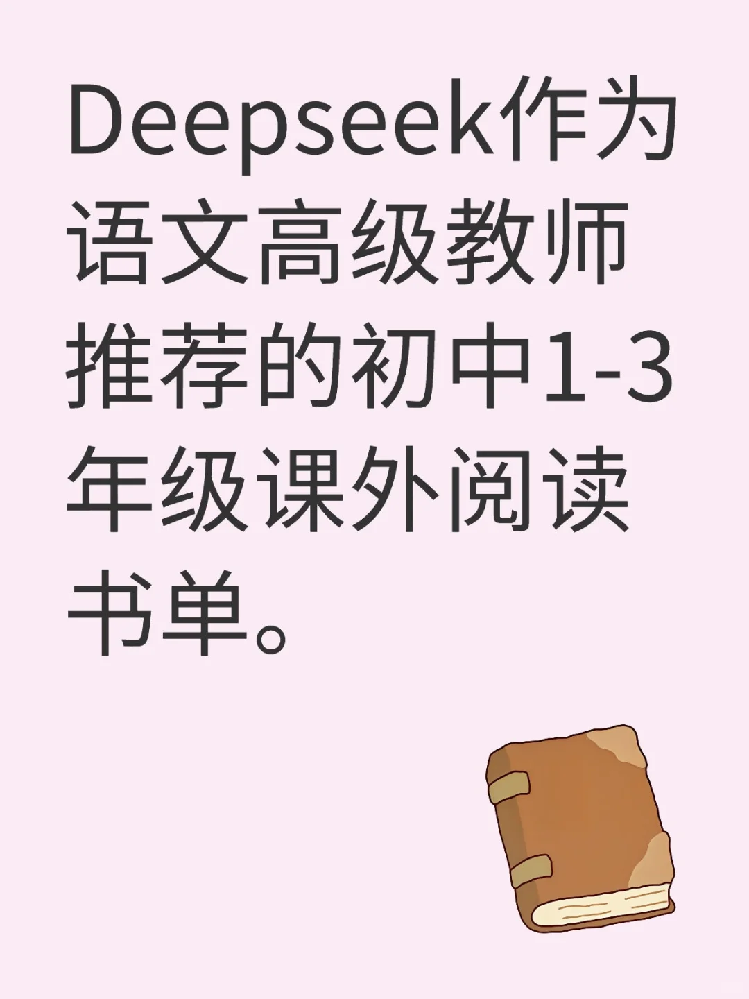 Deepseek推荐初中生课外阅读书单