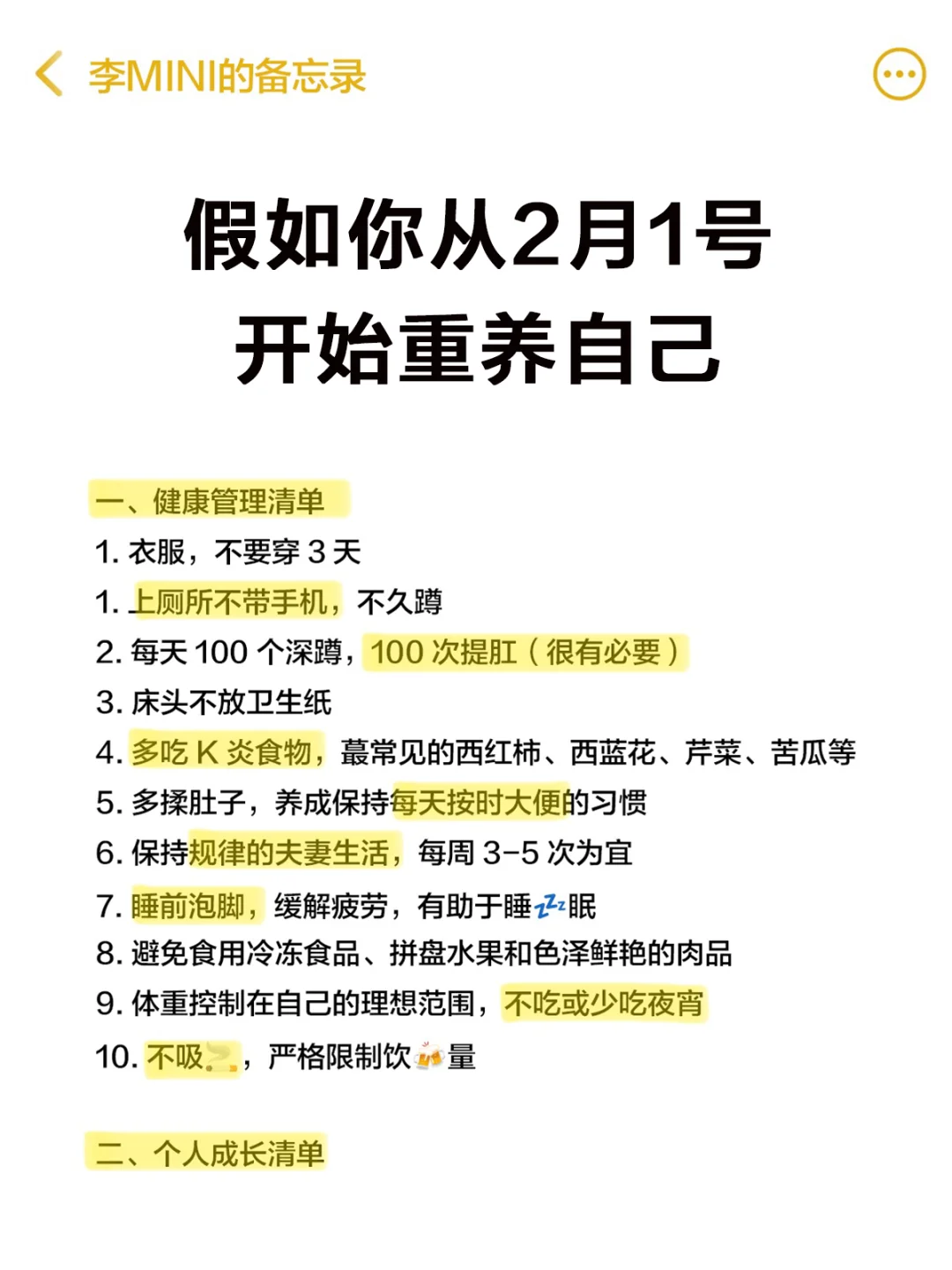 假如你从2月1日开始培养自己（附爆改清单）