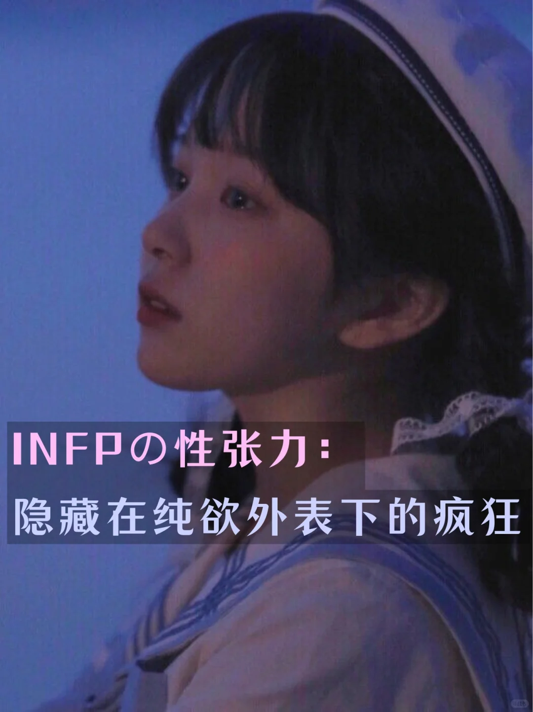 infp才不是什么乖乖女