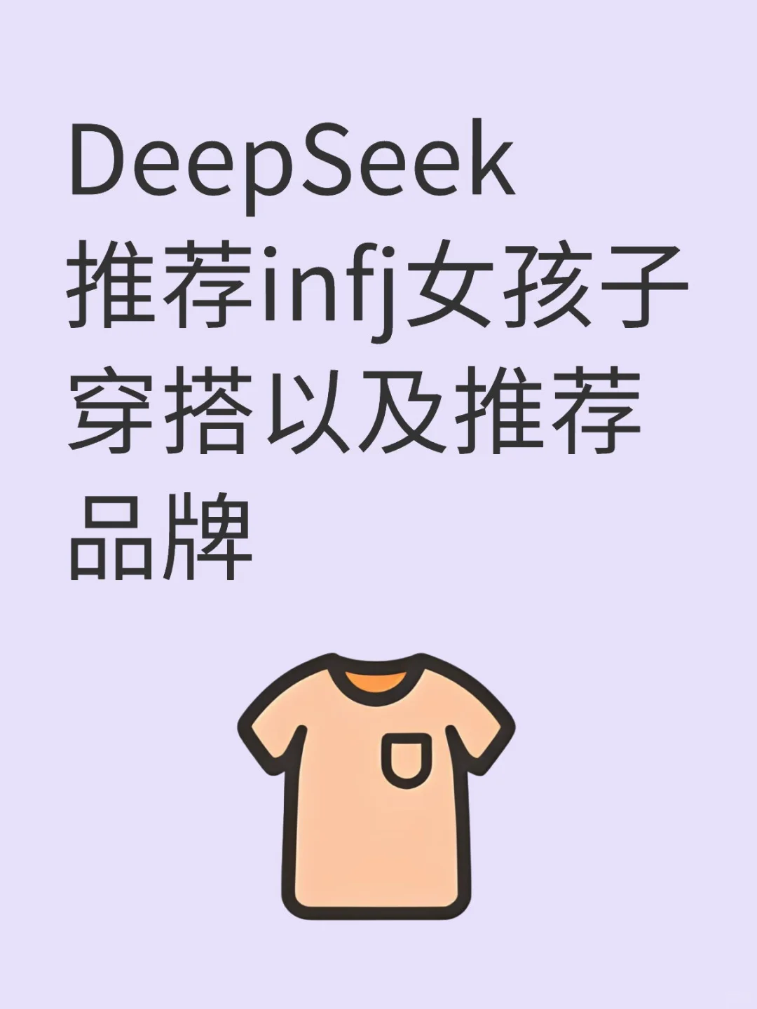 DeepSeek推荐infj女孩子穿搭以及推荐品牌