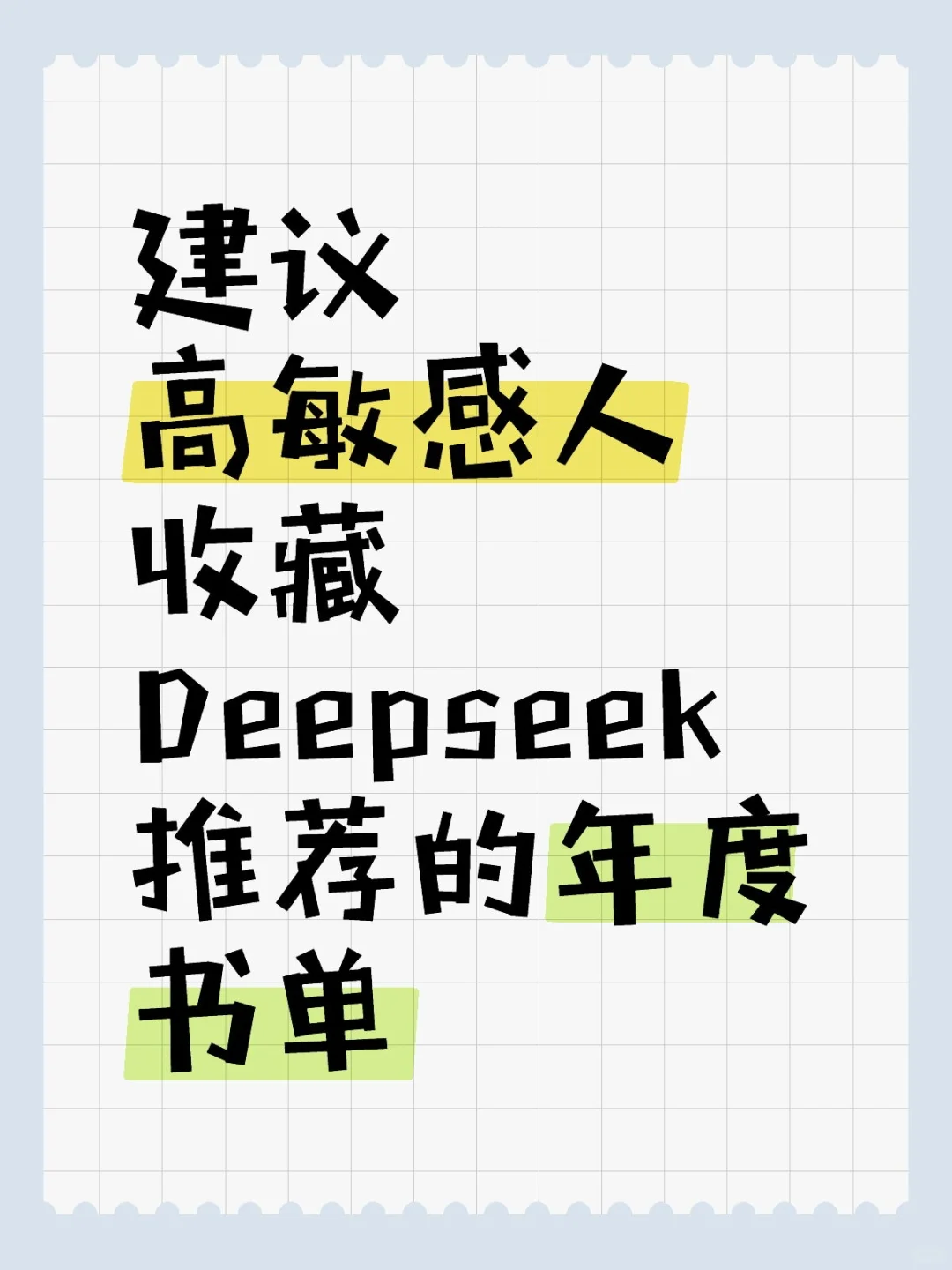 建议高敏感人收藏Deepseek推荐的年度书单