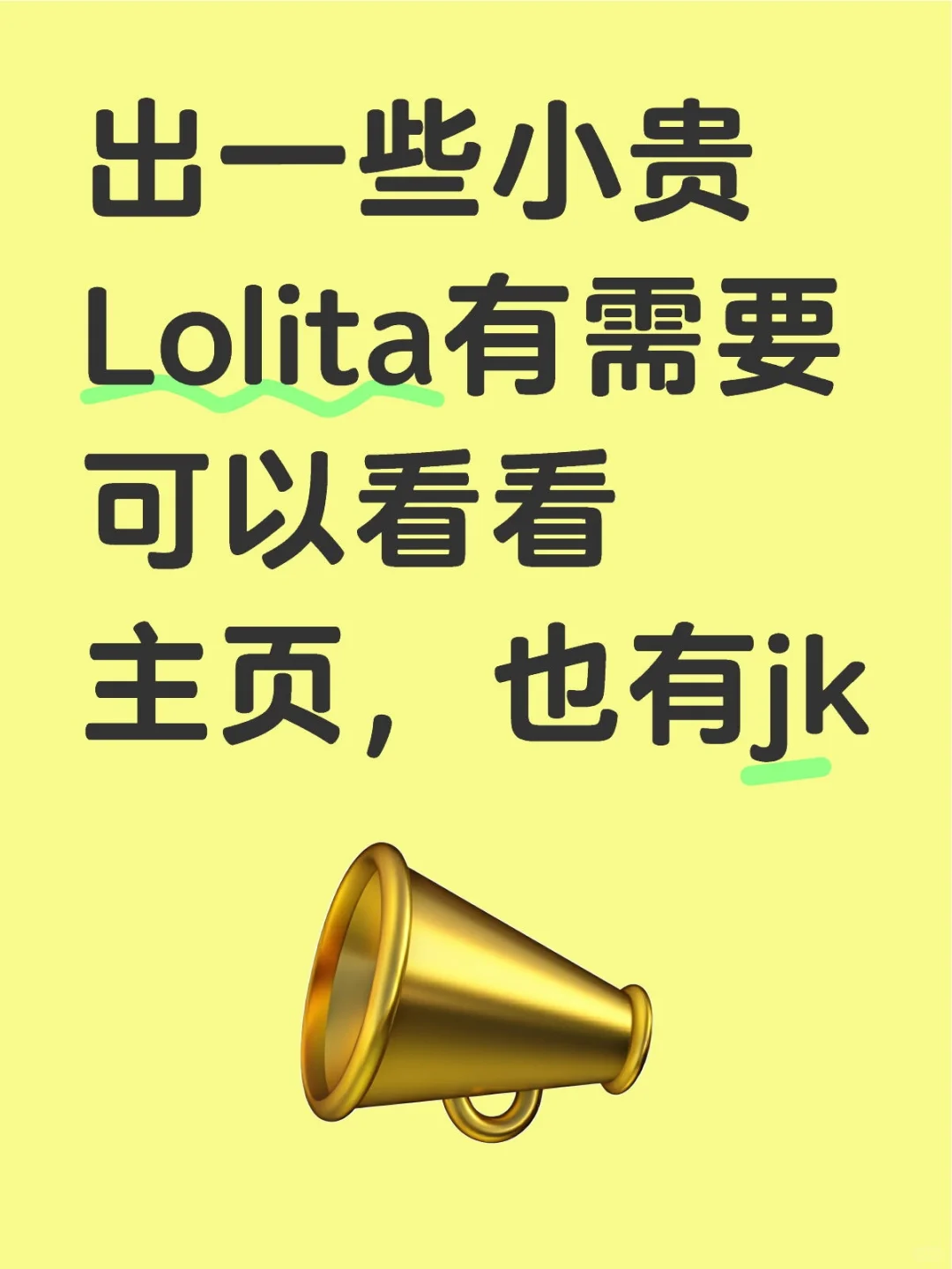 出出Lolita和jk