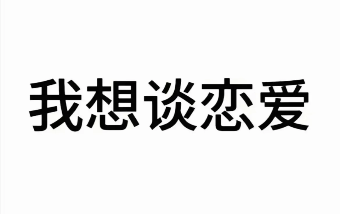 天津想谈一段健康的恋爱