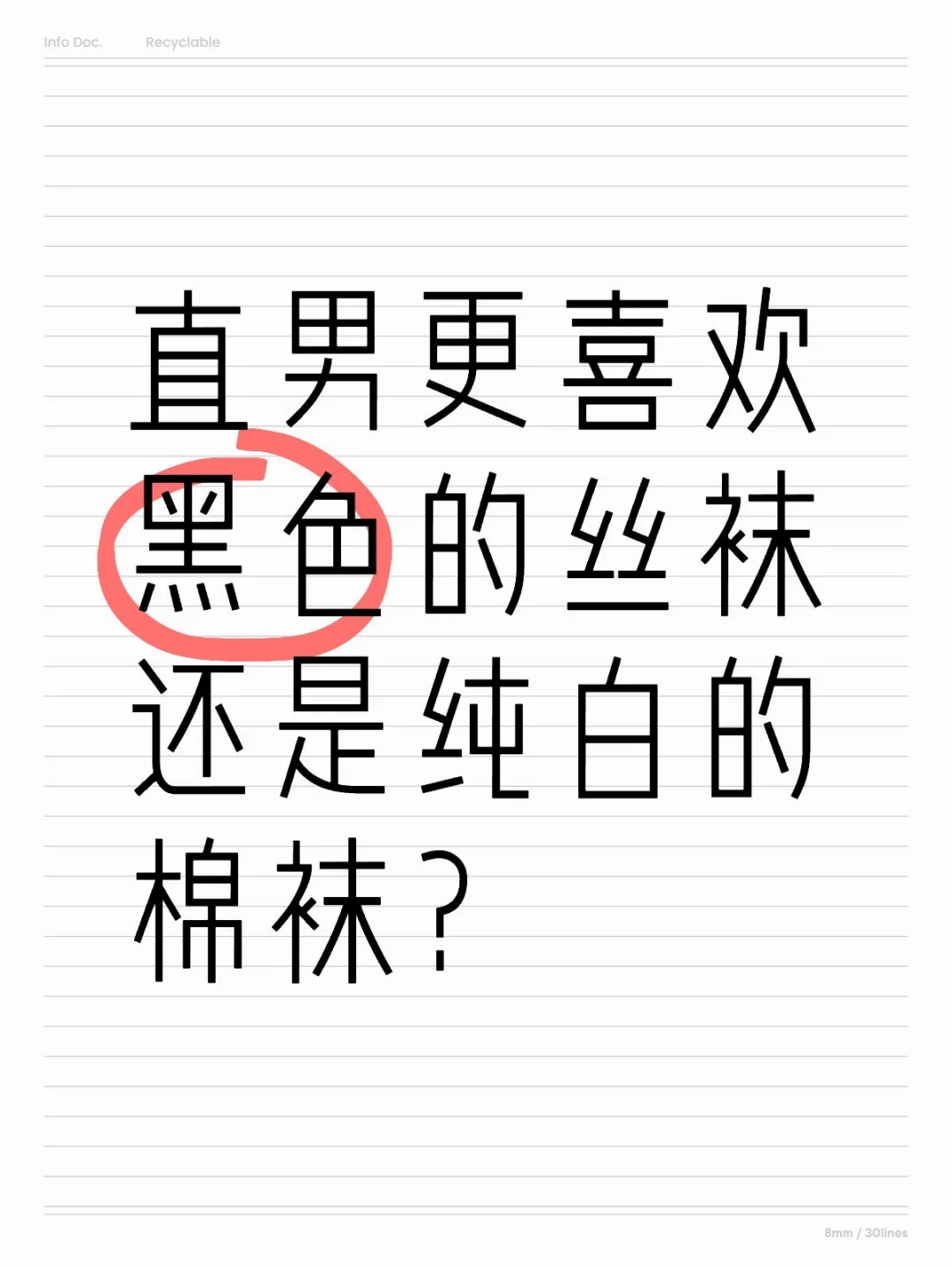 直男更喜欢黑色的丝袜还是纯白的棉袜？