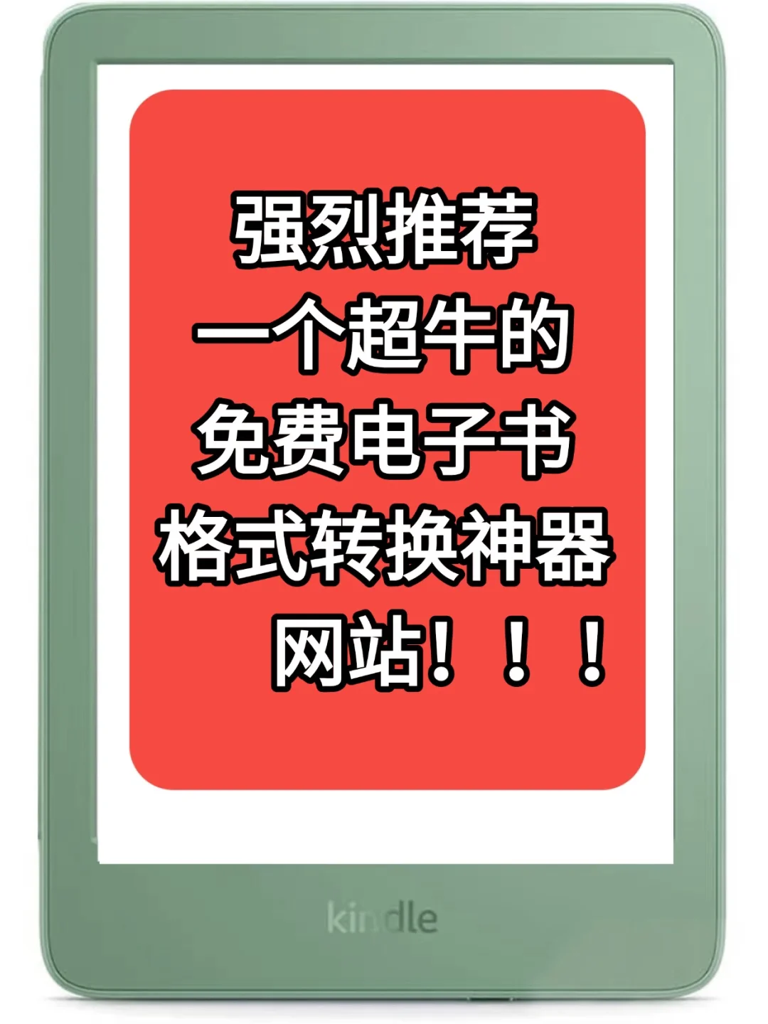 一个超牛的免费电子书格式转换神器网站！