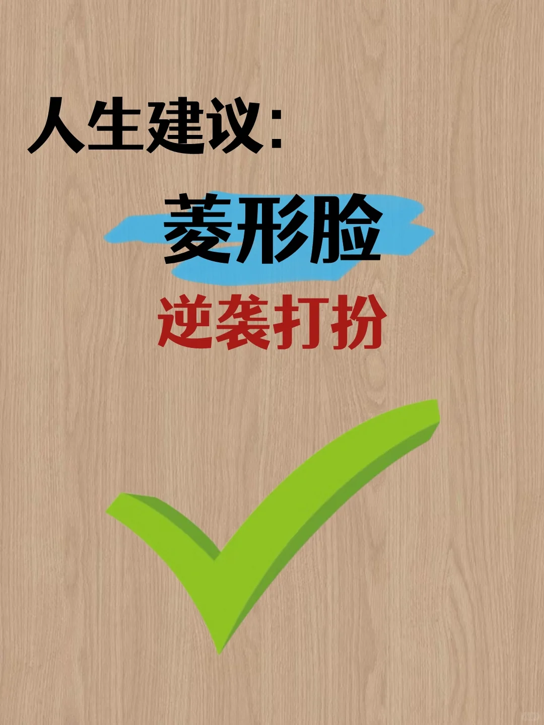 人生建议:菱形脸这样打扮巨好看！