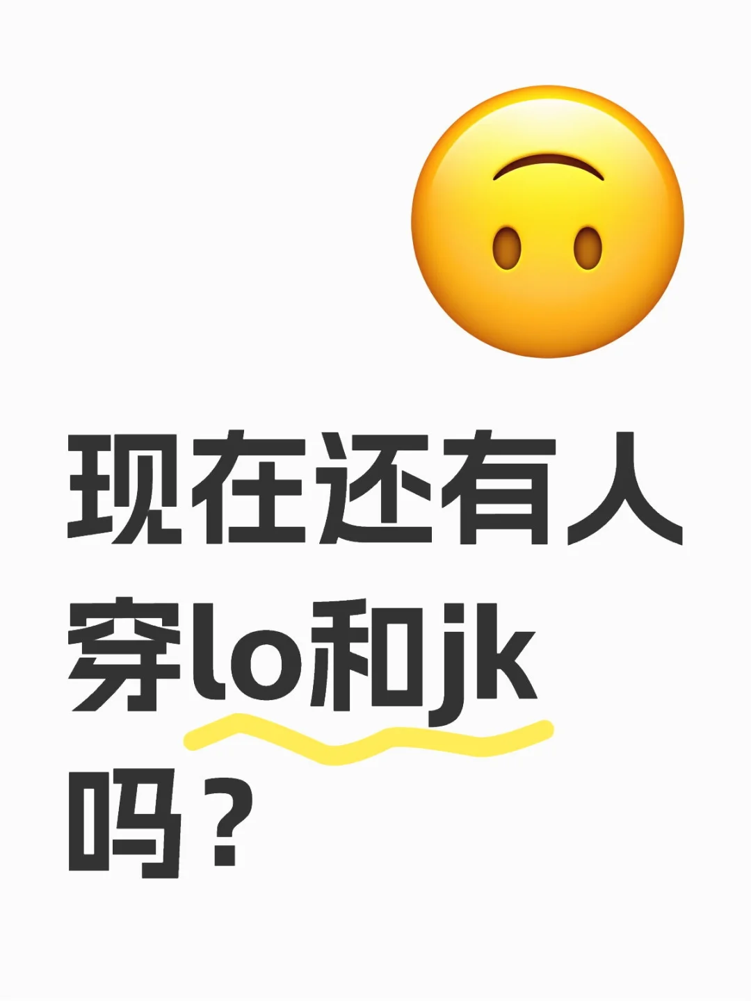 现在还有人穿lo和jk吗？