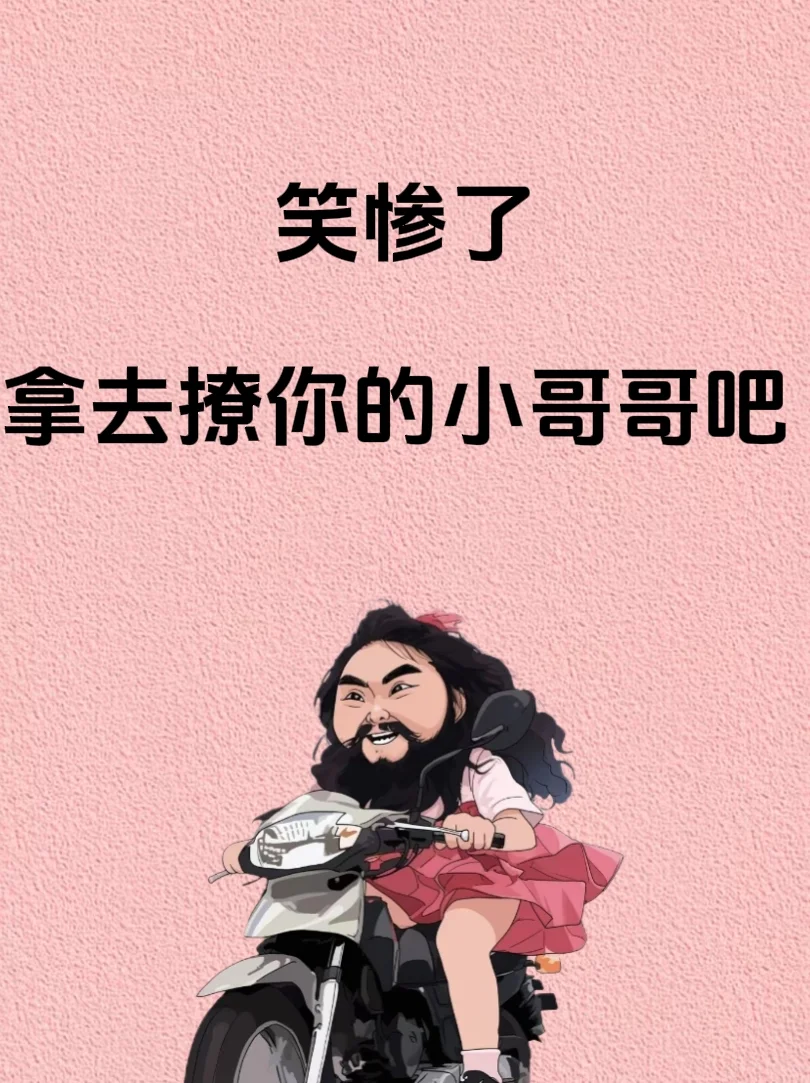 笑惨了，拿去撩你的小哥哥吧