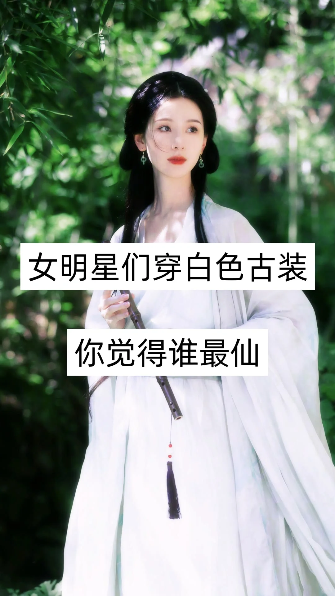 女明星们穿白色古装你觉得谁最仙？