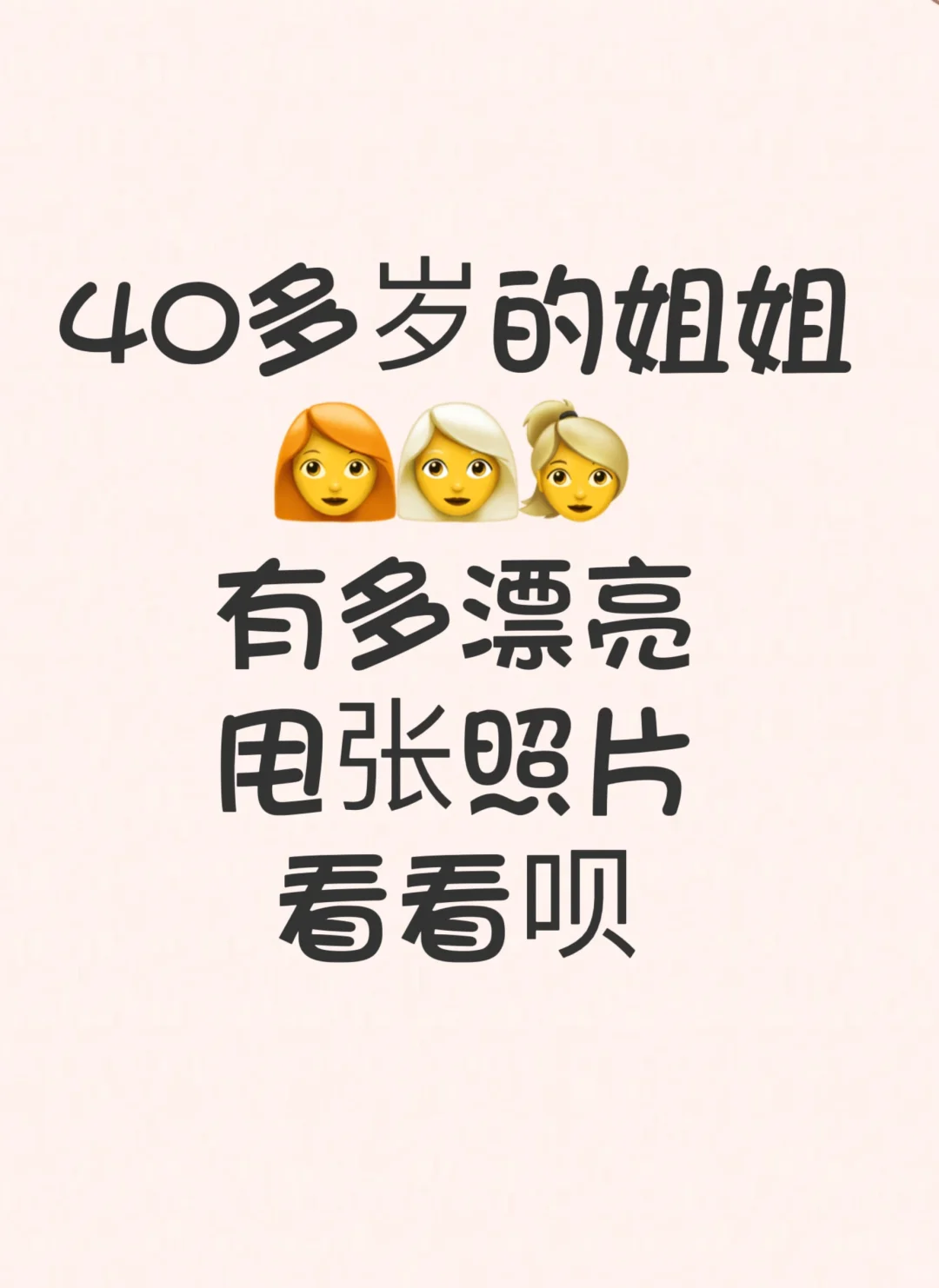 40➕的姐姐，有多美