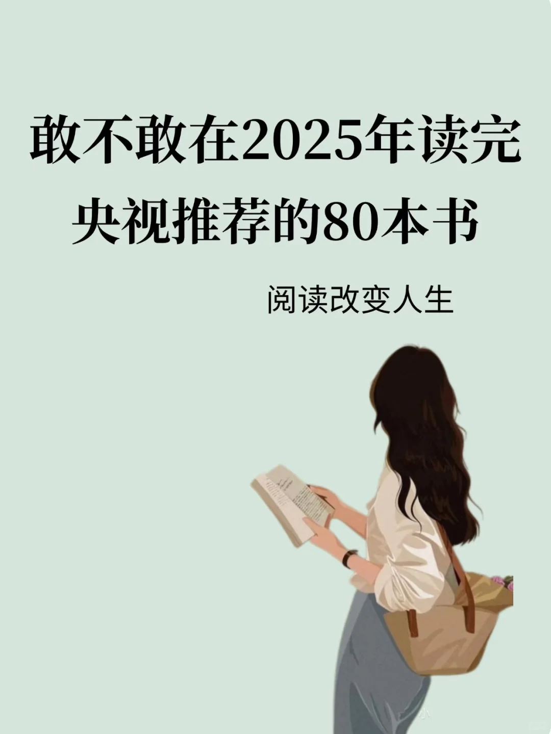 央视推荐｜普通人2025年必读80本高分书单