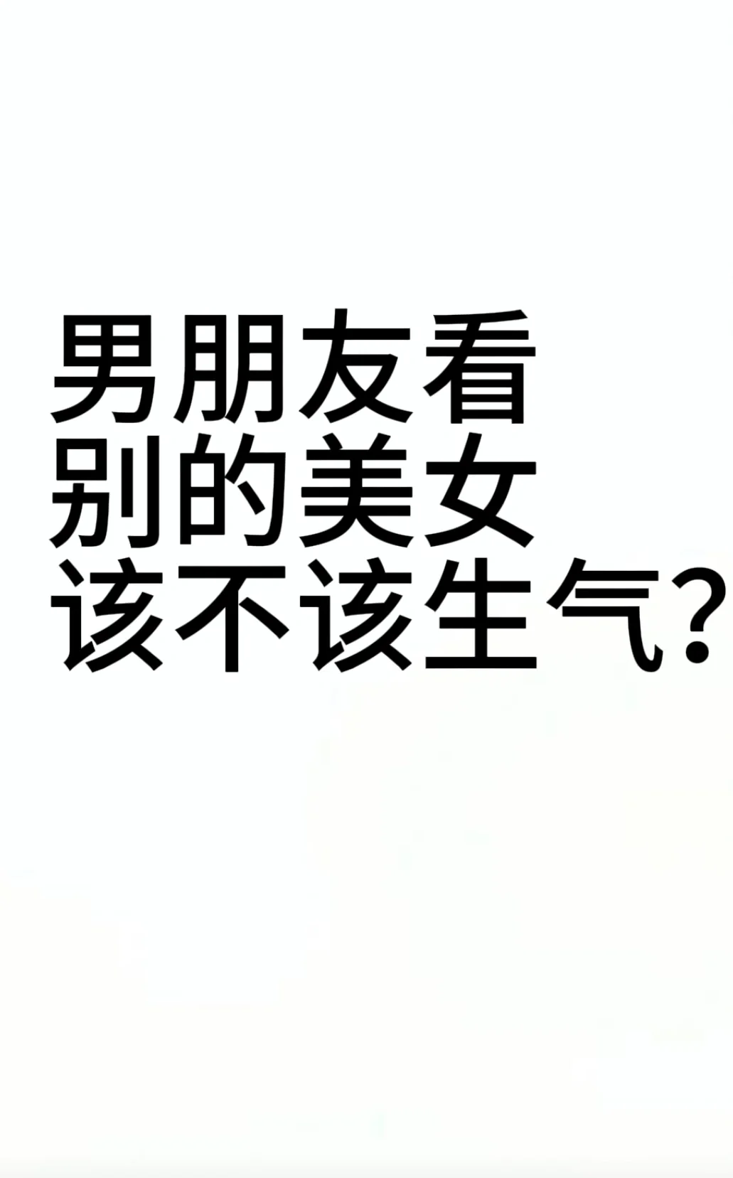 男朋友主动看网络上美女该不该生气