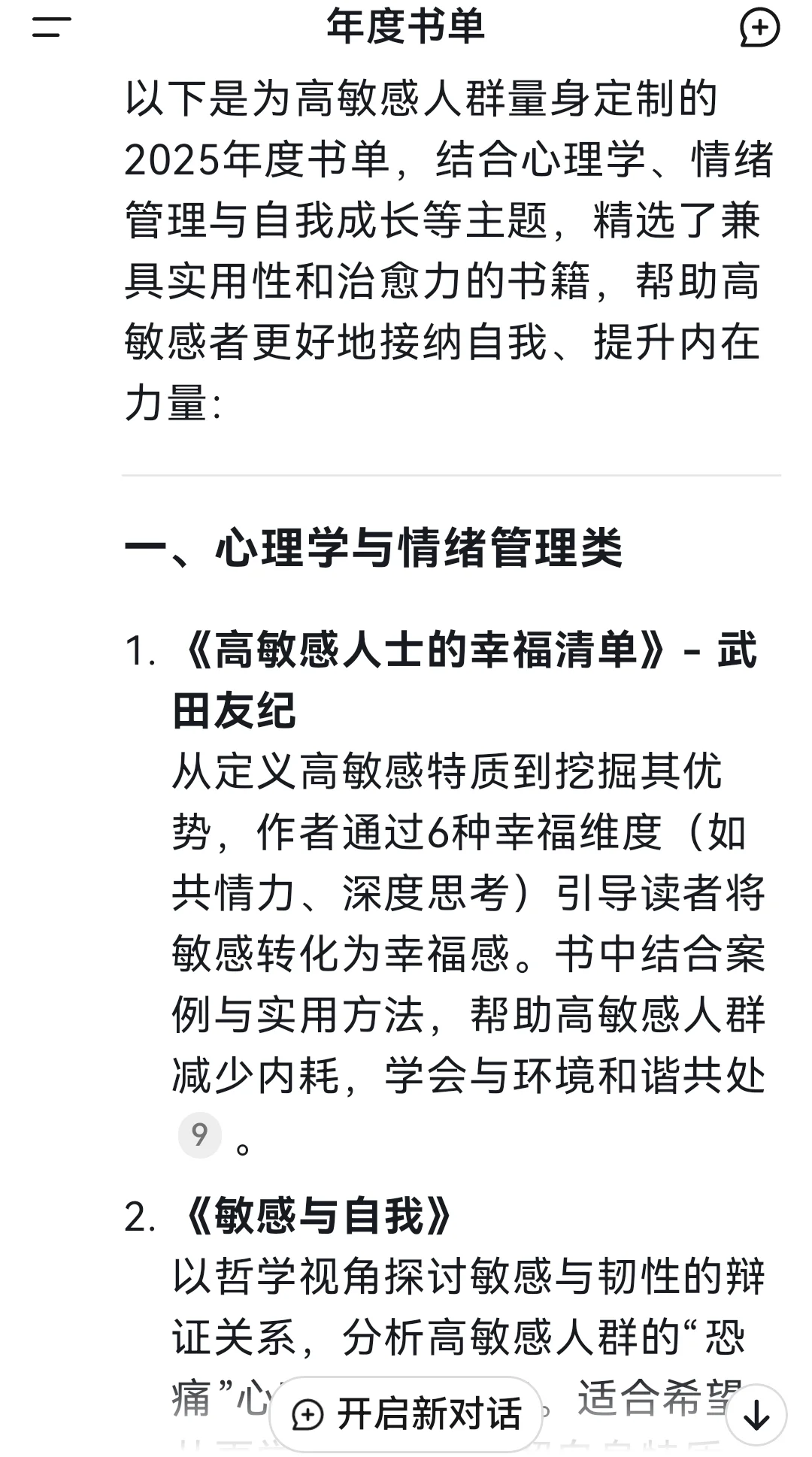 建议高敏感人收藏Deepseek推荐的年度书单