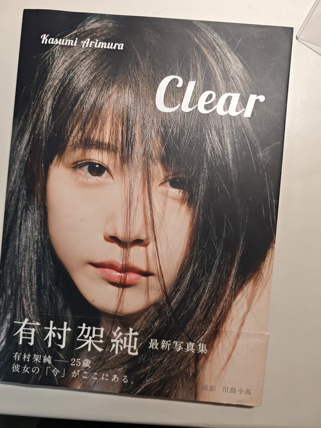 有村架纯写真集《clear》