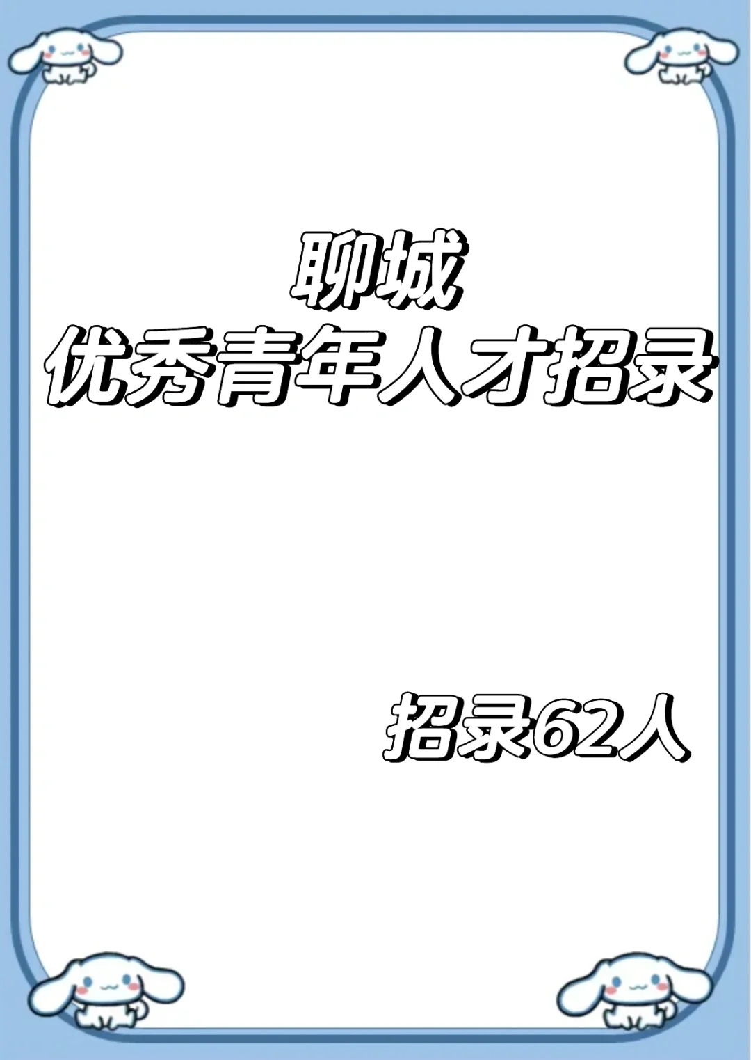 山东聊城2025优秀青年人才招录