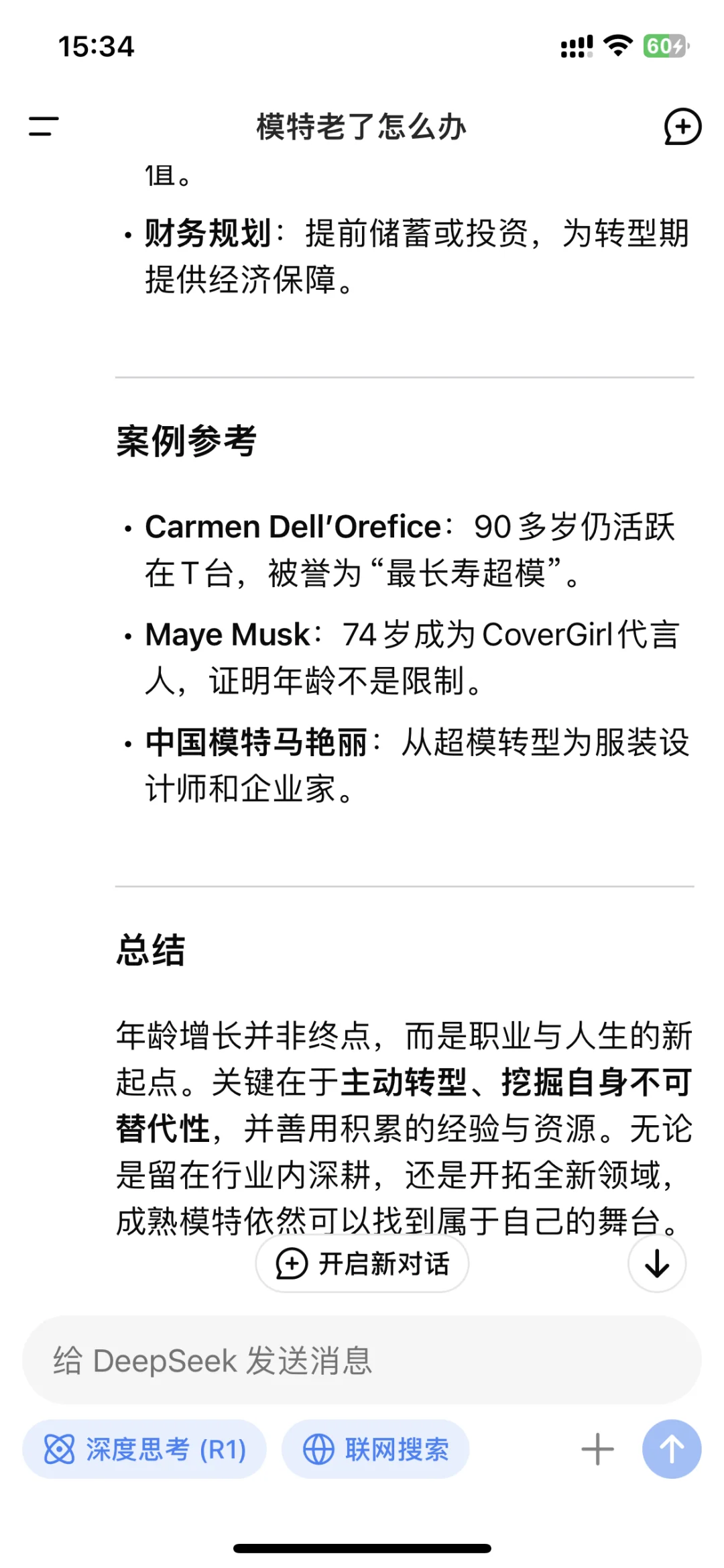 deepseek锐评：模特老了怎么办？