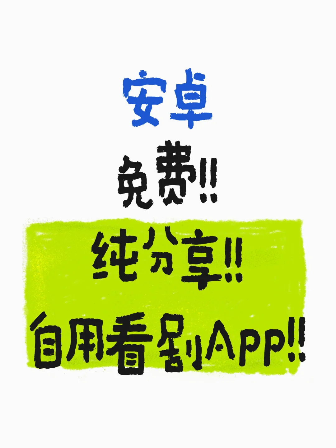 分享一个安卓看剧的 App！！