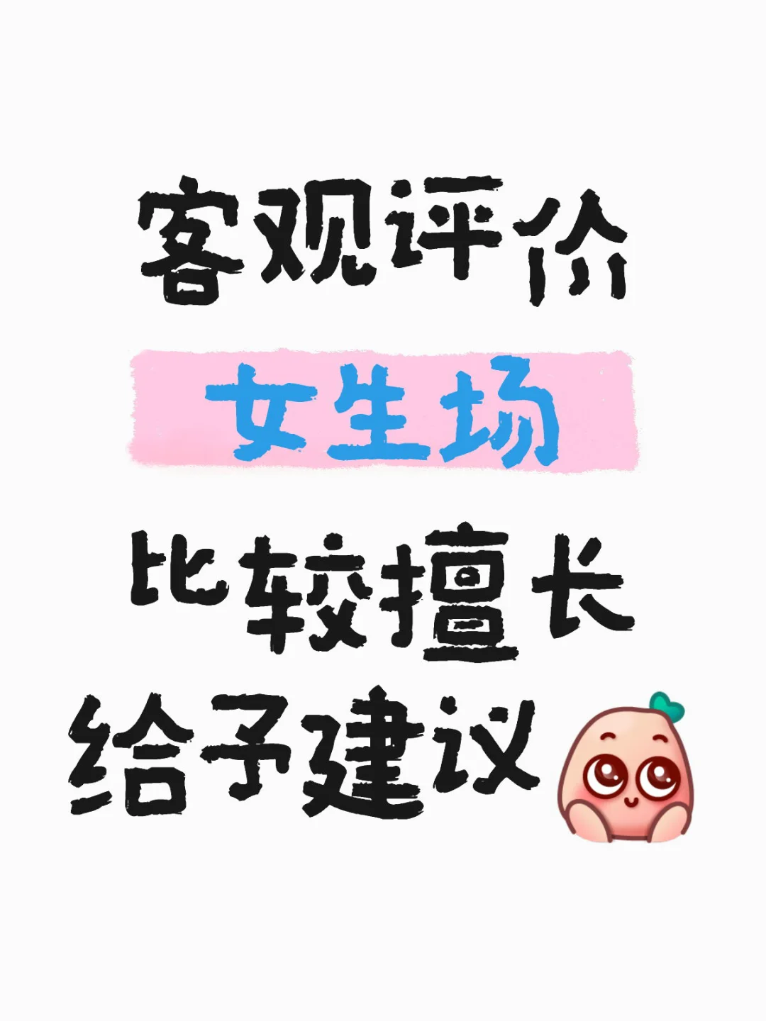 客观评价（仅女