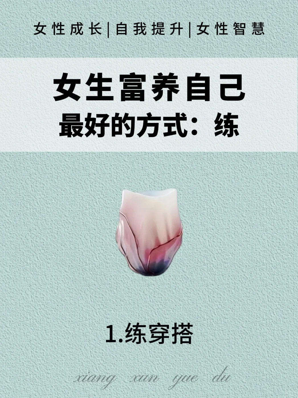 女生富养自己的最好的方式：练