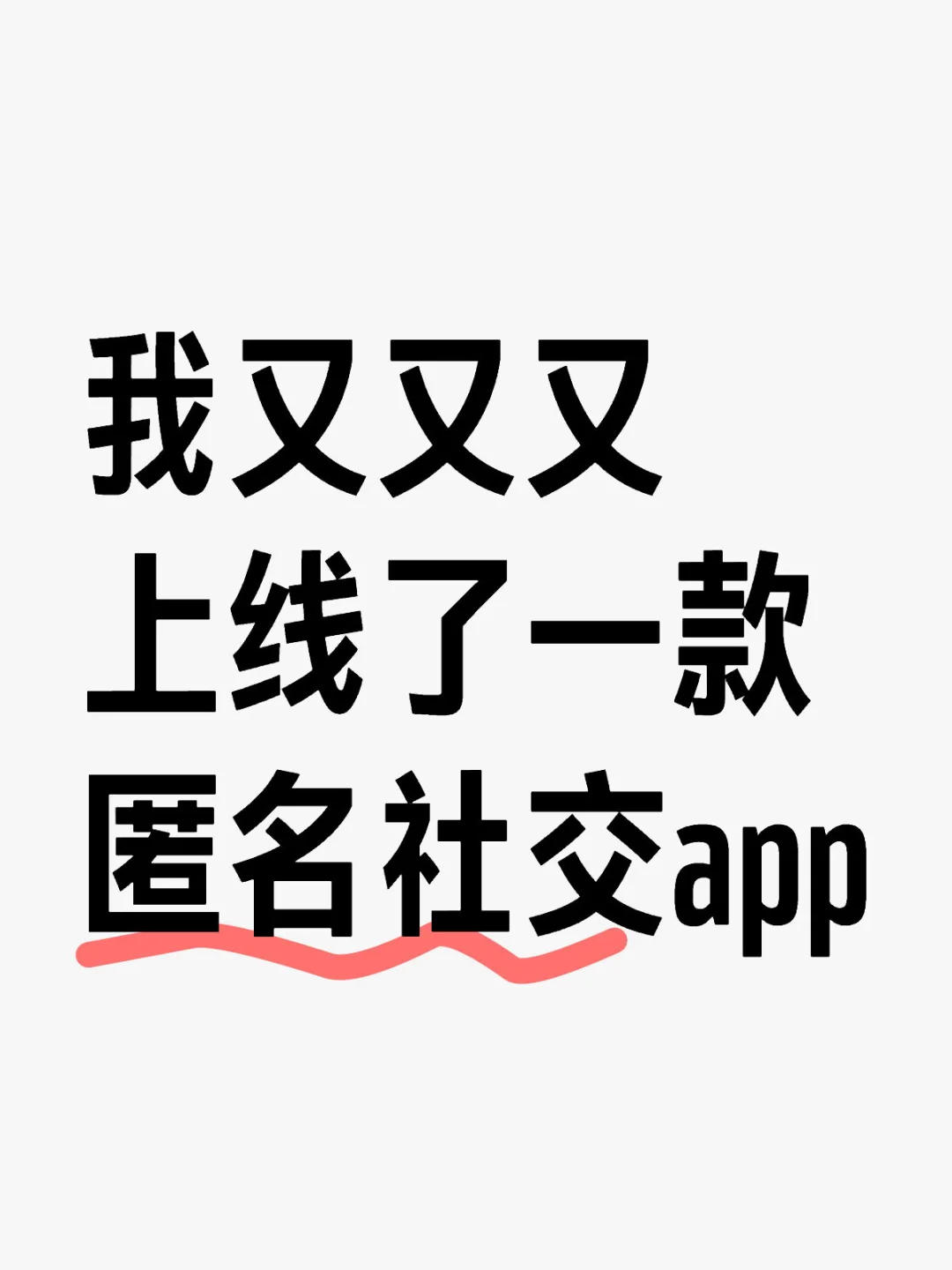 这是我做的最后一款社交类型的app