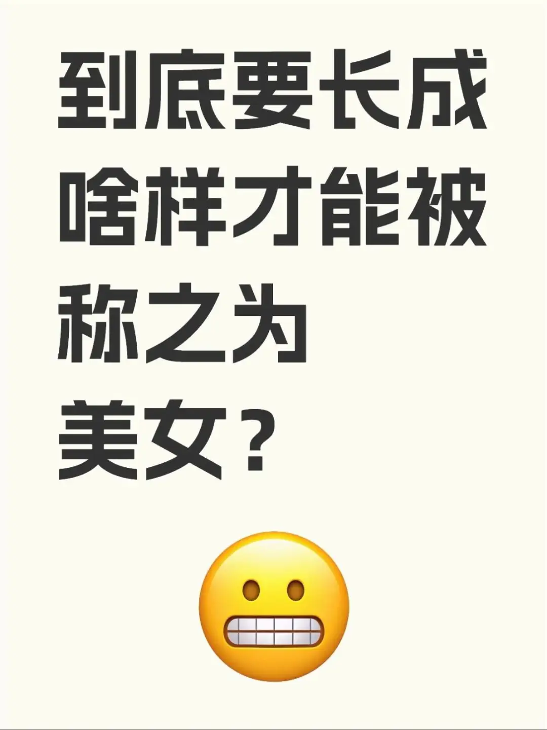 美女的长相都有什么统一特点吗？