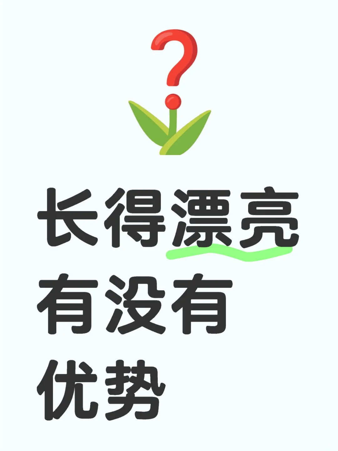 长的漂亮有没有优势？