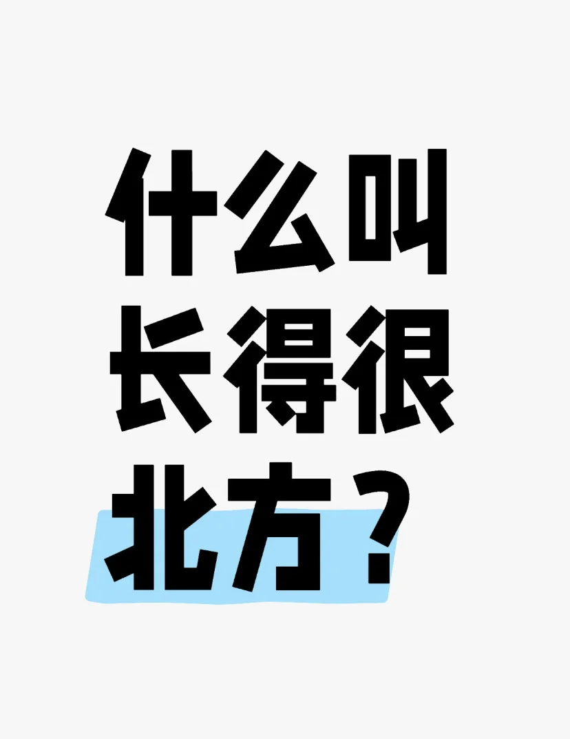 什么叫长的很北方？