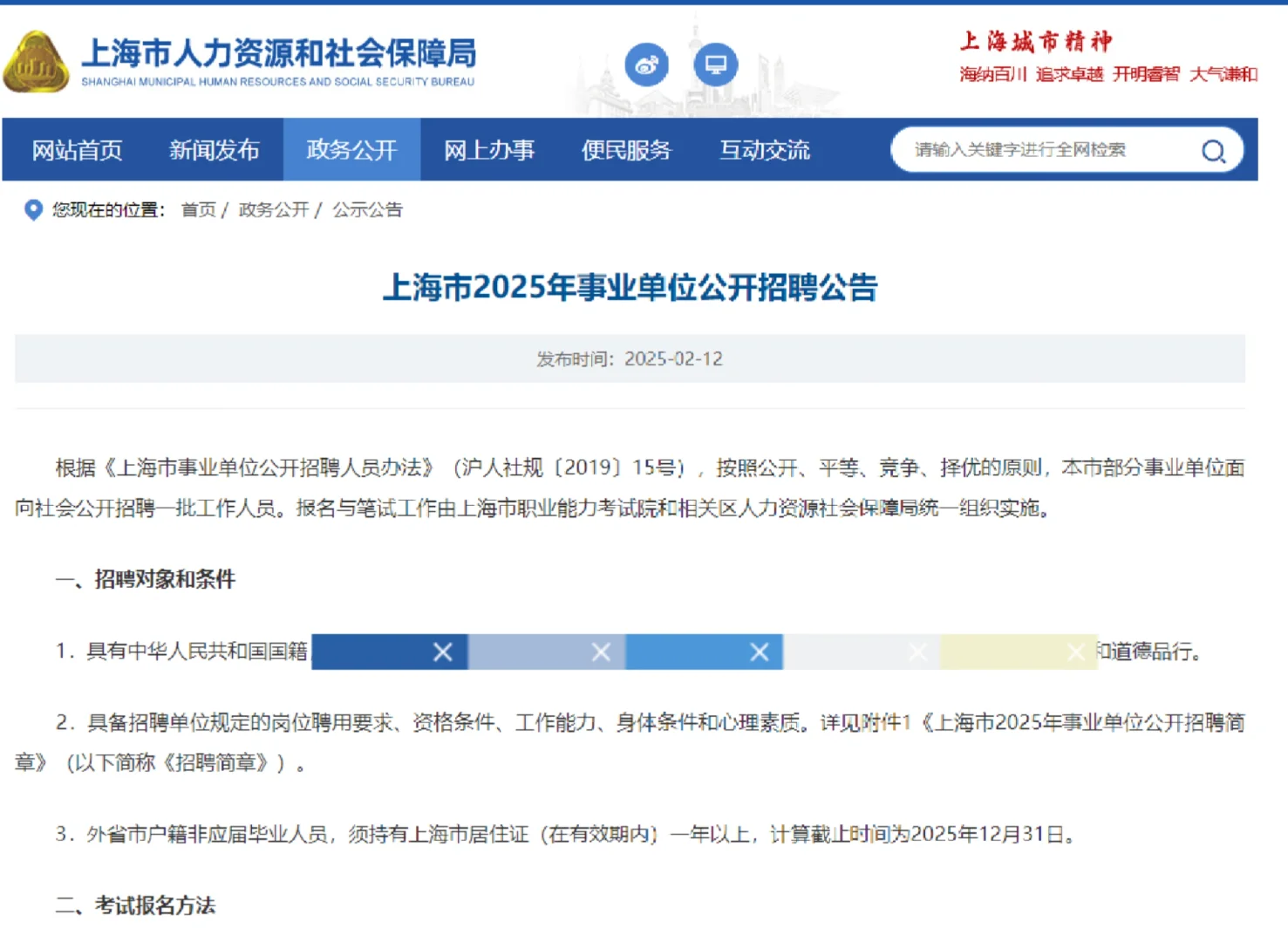 25上海事业单位笔试公告下发