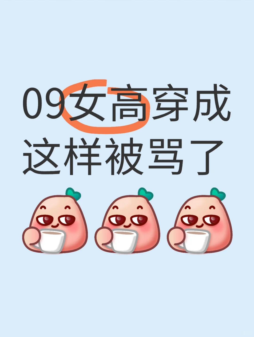 09穿成这样被妈妈骂了…