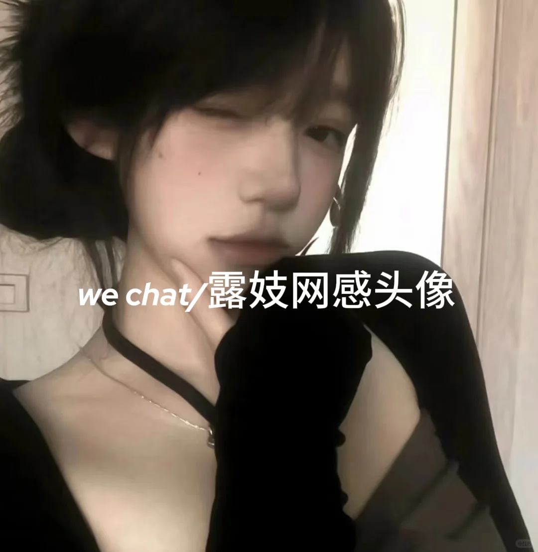 We Chat露妓网感头像