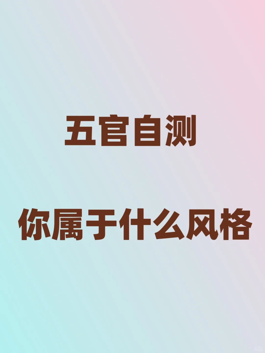 10s五官自测你适合哪种风格❓