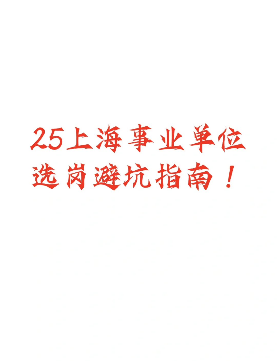 25年上海事业编选岗攻略｜选错岗=白备考！