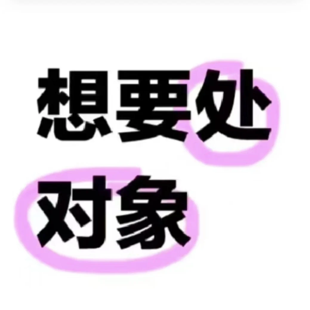 主动点爱情不就来了吗