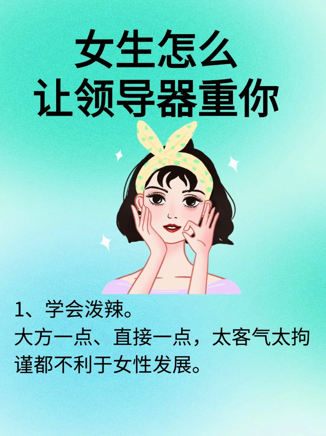 女生怎么让领导器重你？体zhi内必看！