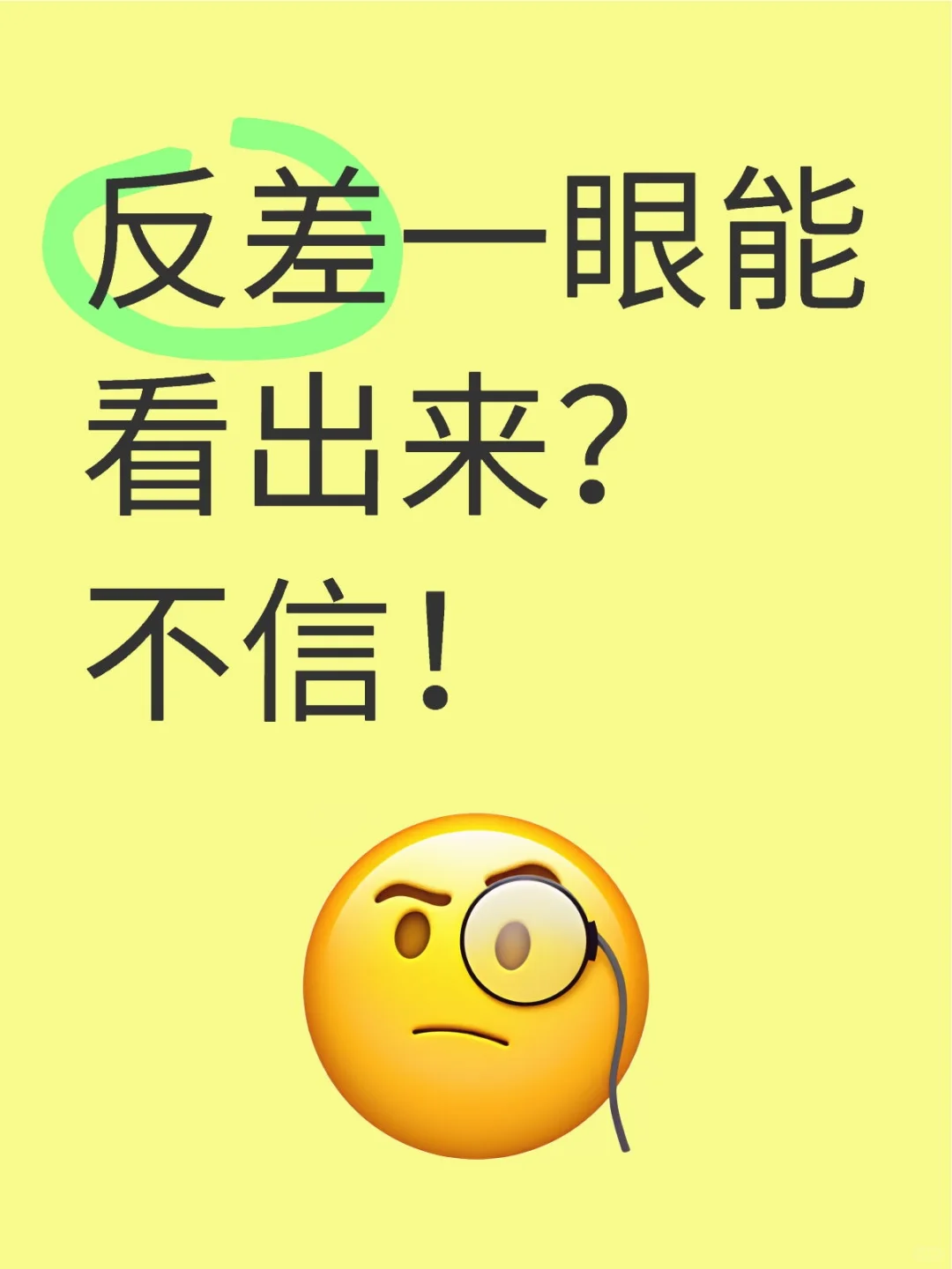 反差能一眼看出来？