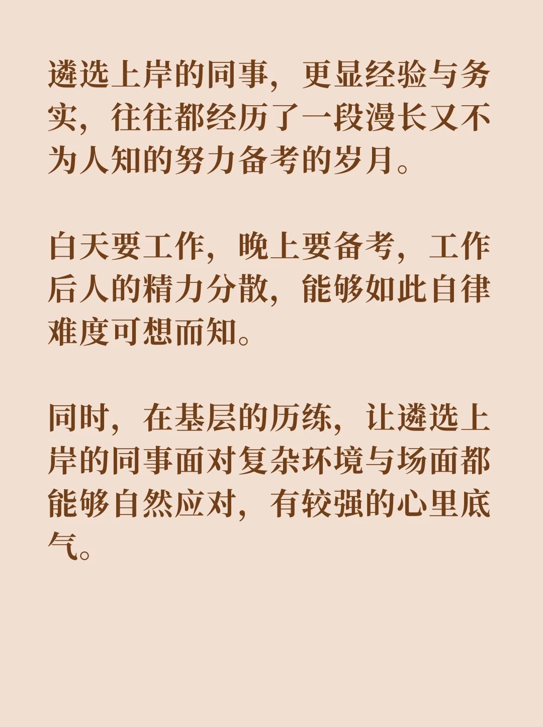 央选上岸和遴选上岸的同事，有什么不一样