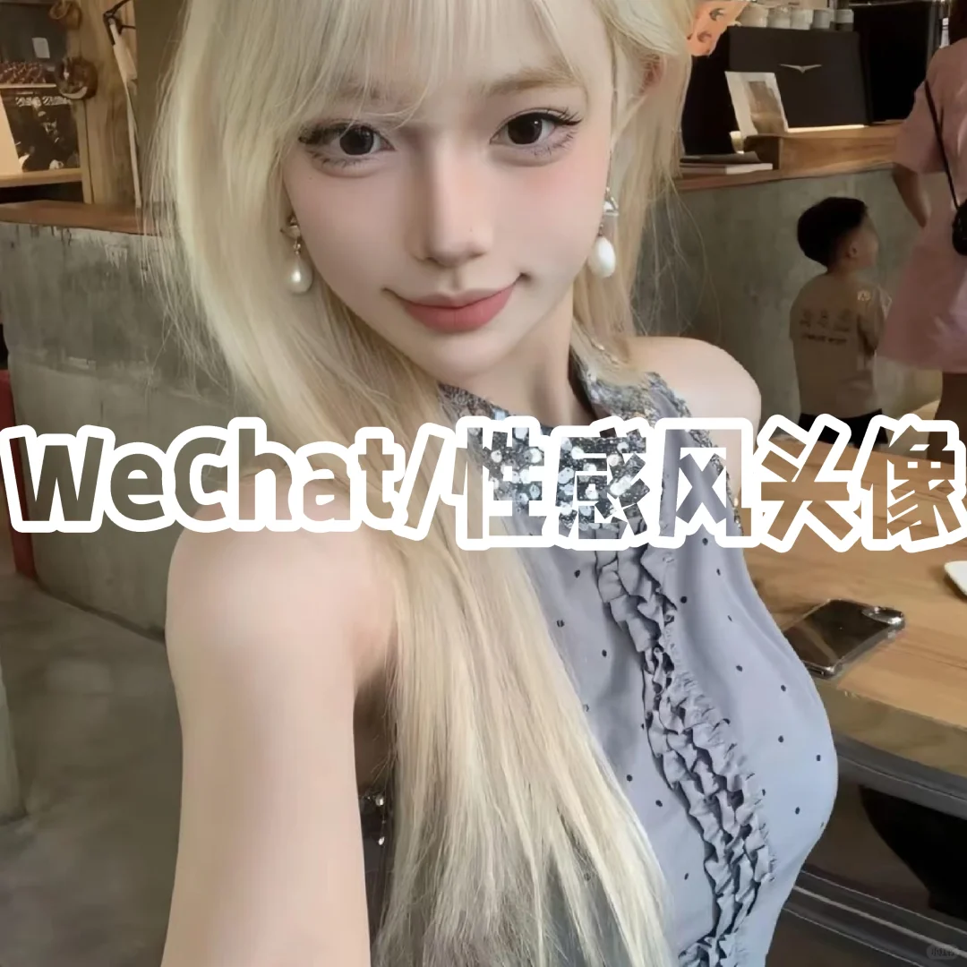 WeChat 性感女生头像