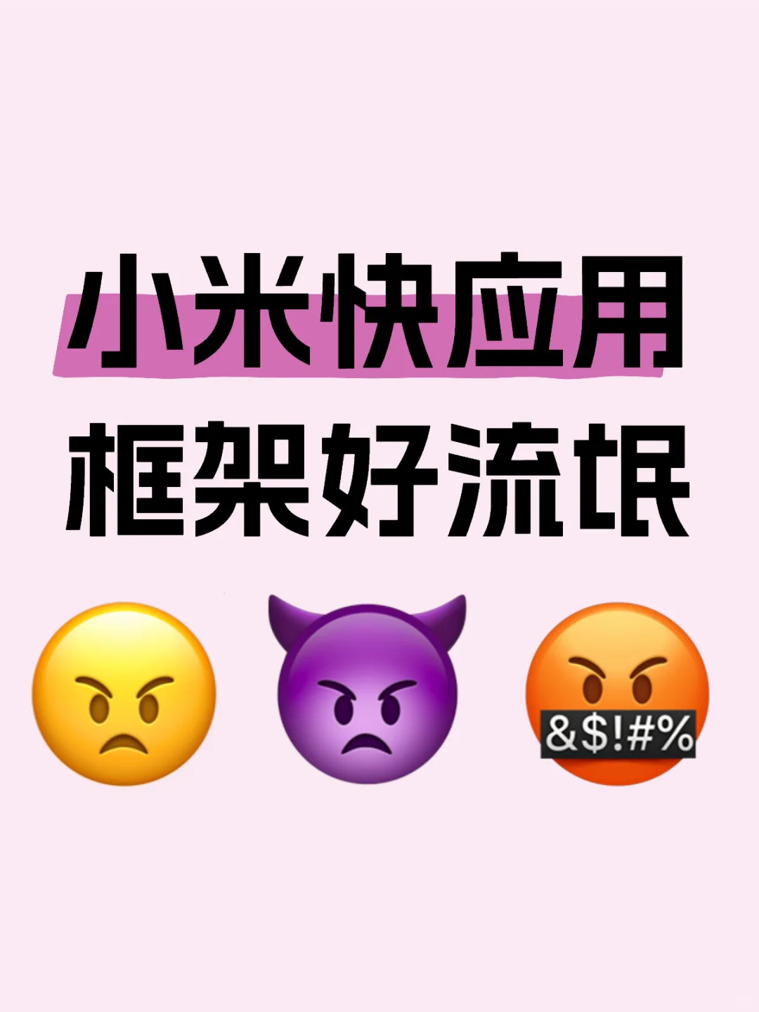 小米快应用框架好流氓