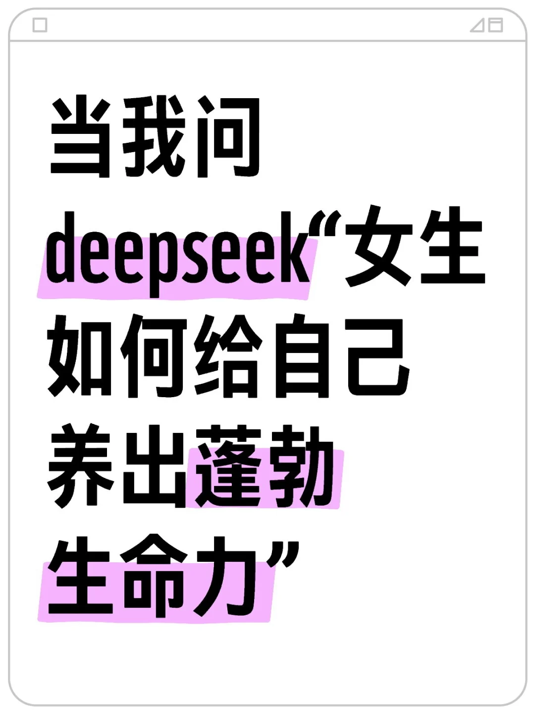 当我问deepseek“女生如何给自己养出蓬勃生