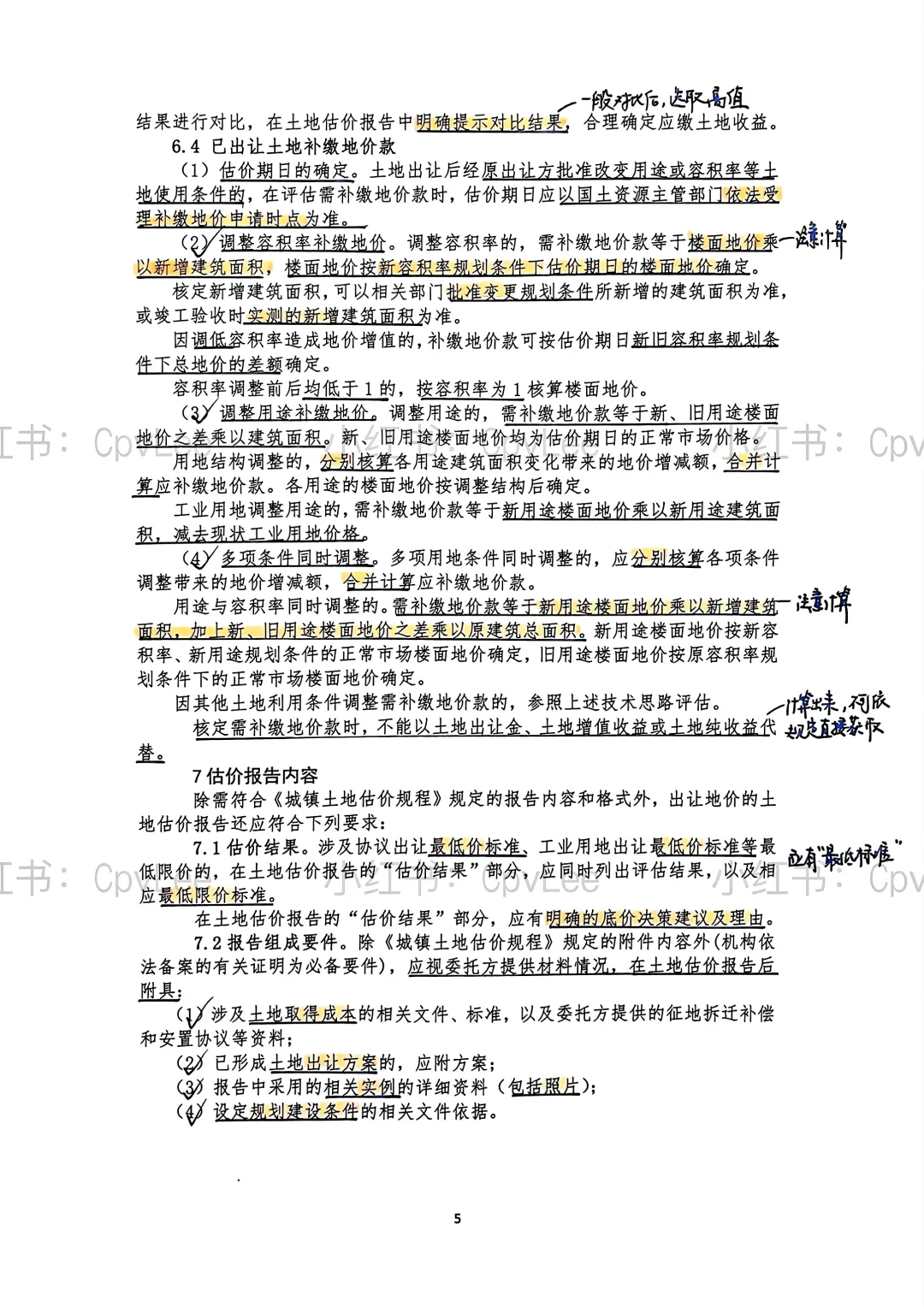 土估考试必考的4号文以及笔记！