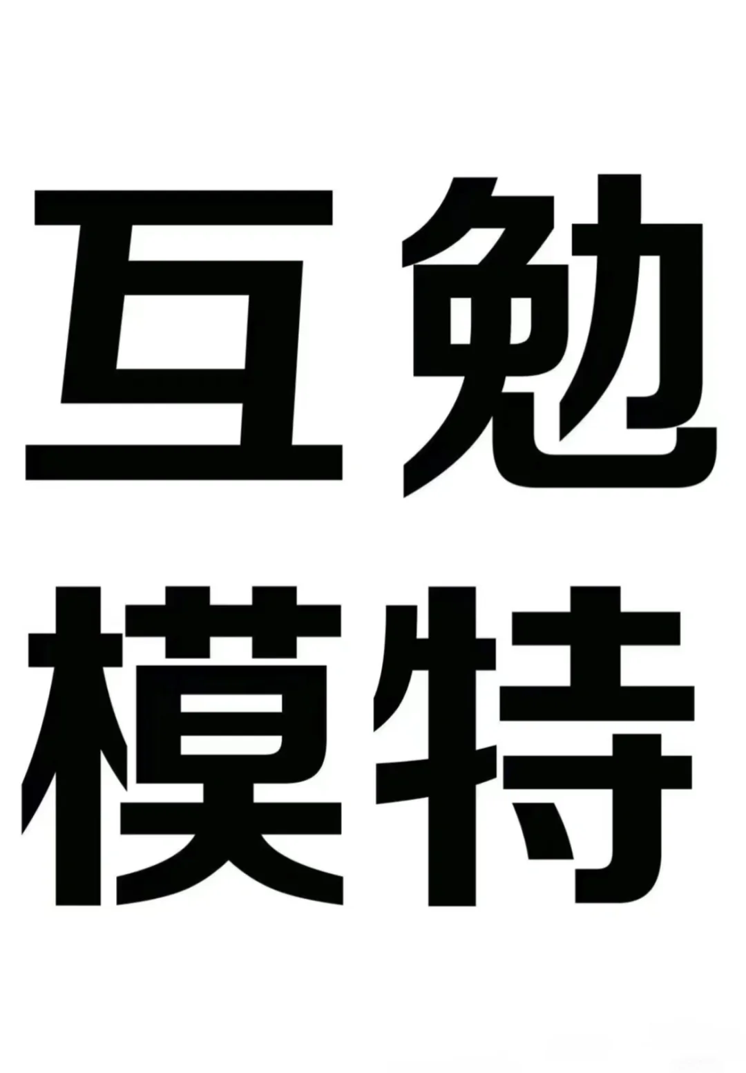 有互勉模特的吗？我缺！