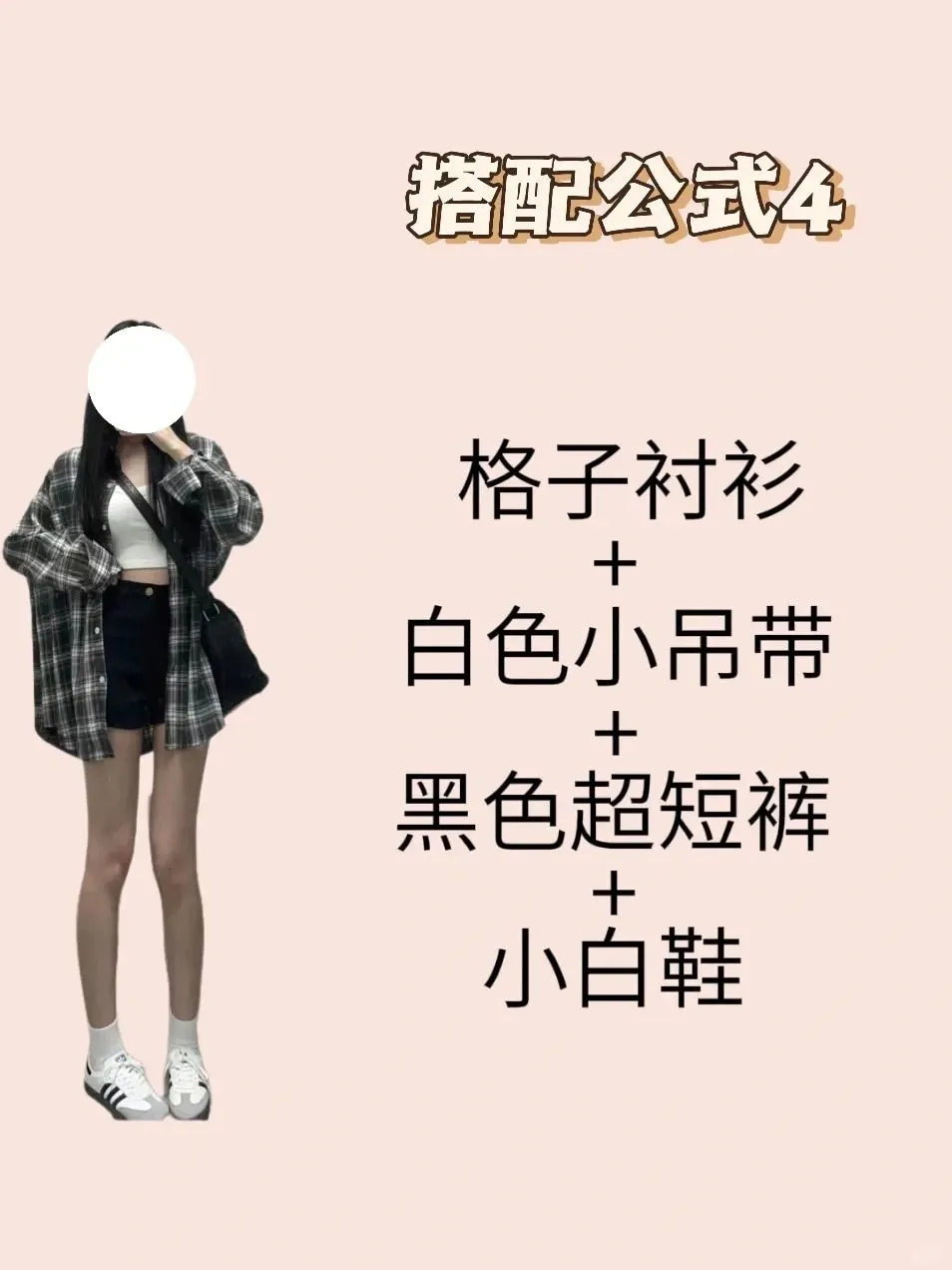 当你有一件白色小吊带却不知如何搭配