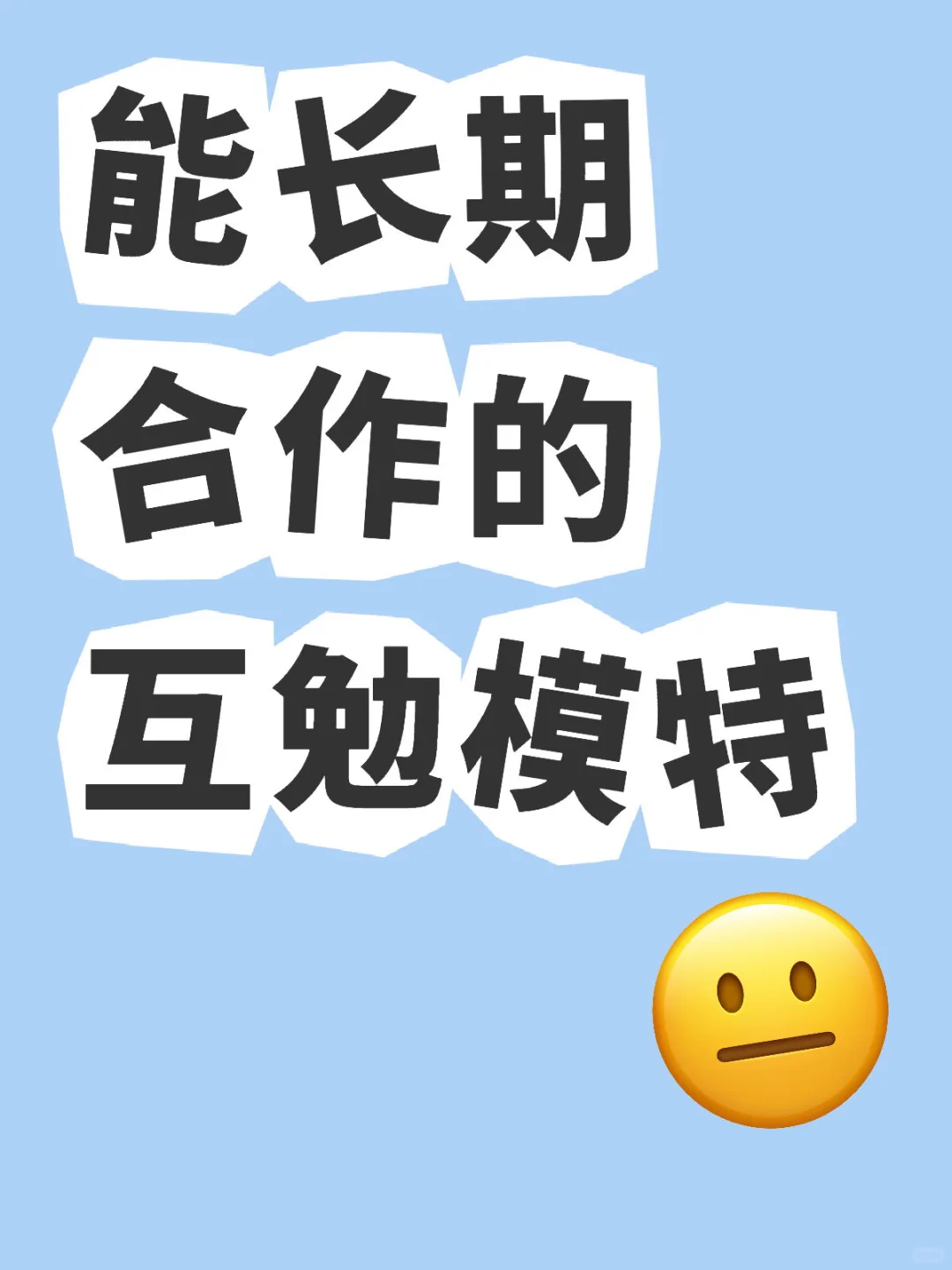 能长期合作的互勉模特有几个特点