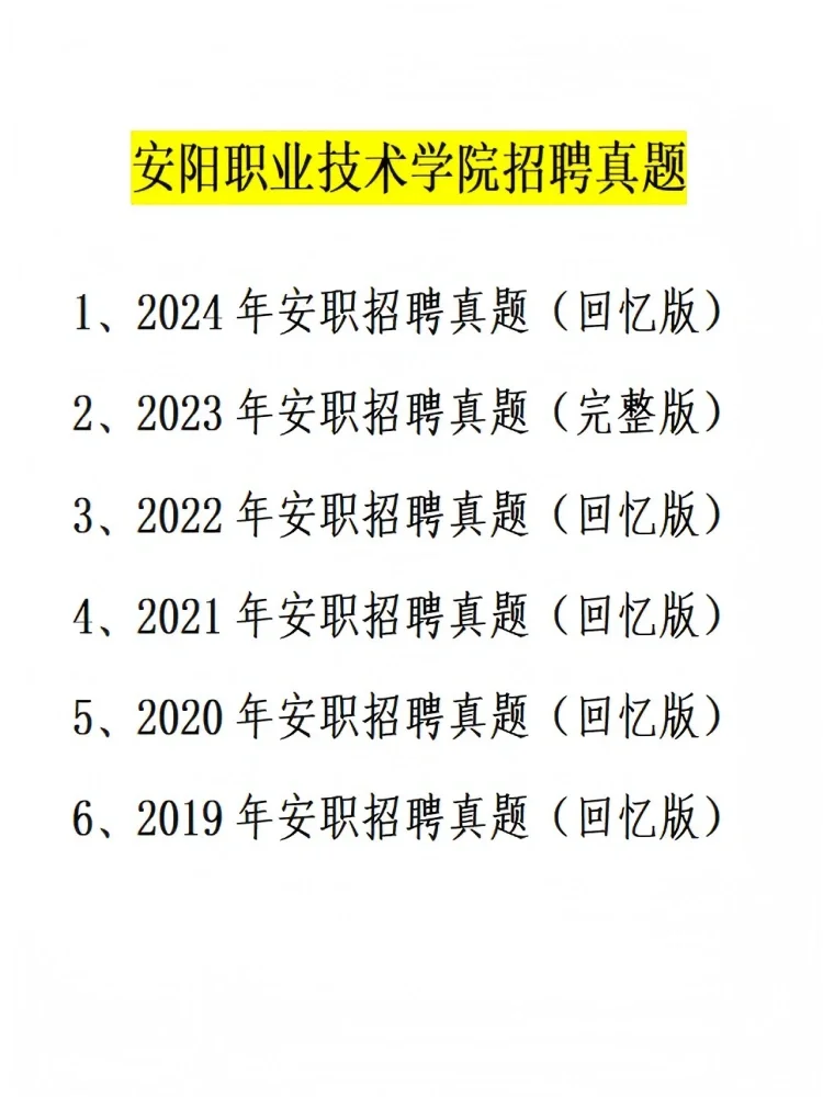 河南高校招聘！安阳职业技术学院招录稳定！