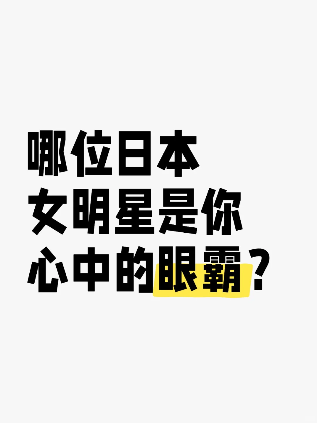 哪位日本女明星是你心中的眼霸？