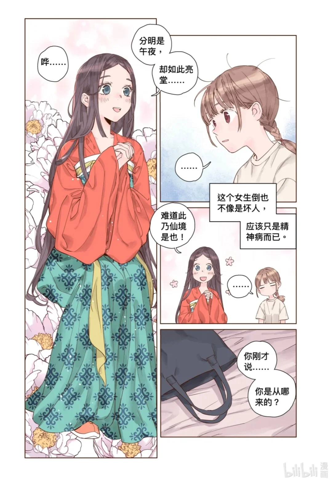 新漫上线！唐朝少女逃婚从古代穿越到现代