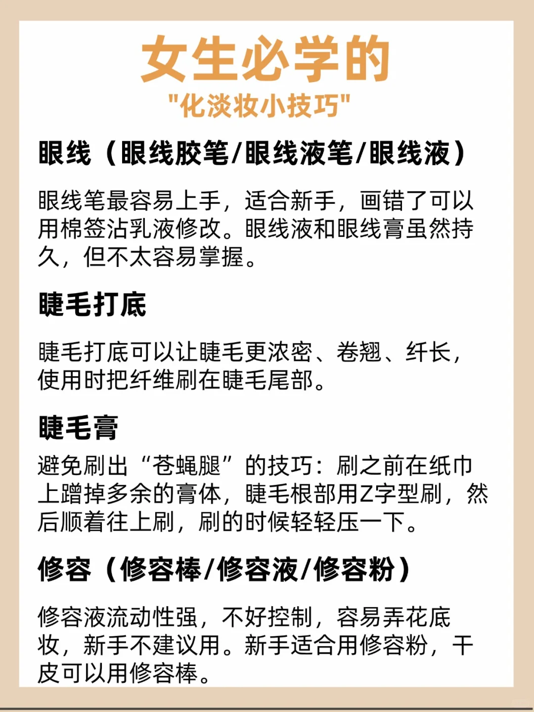 女孩子一定要学会化淡妆！15条技巧全在这！