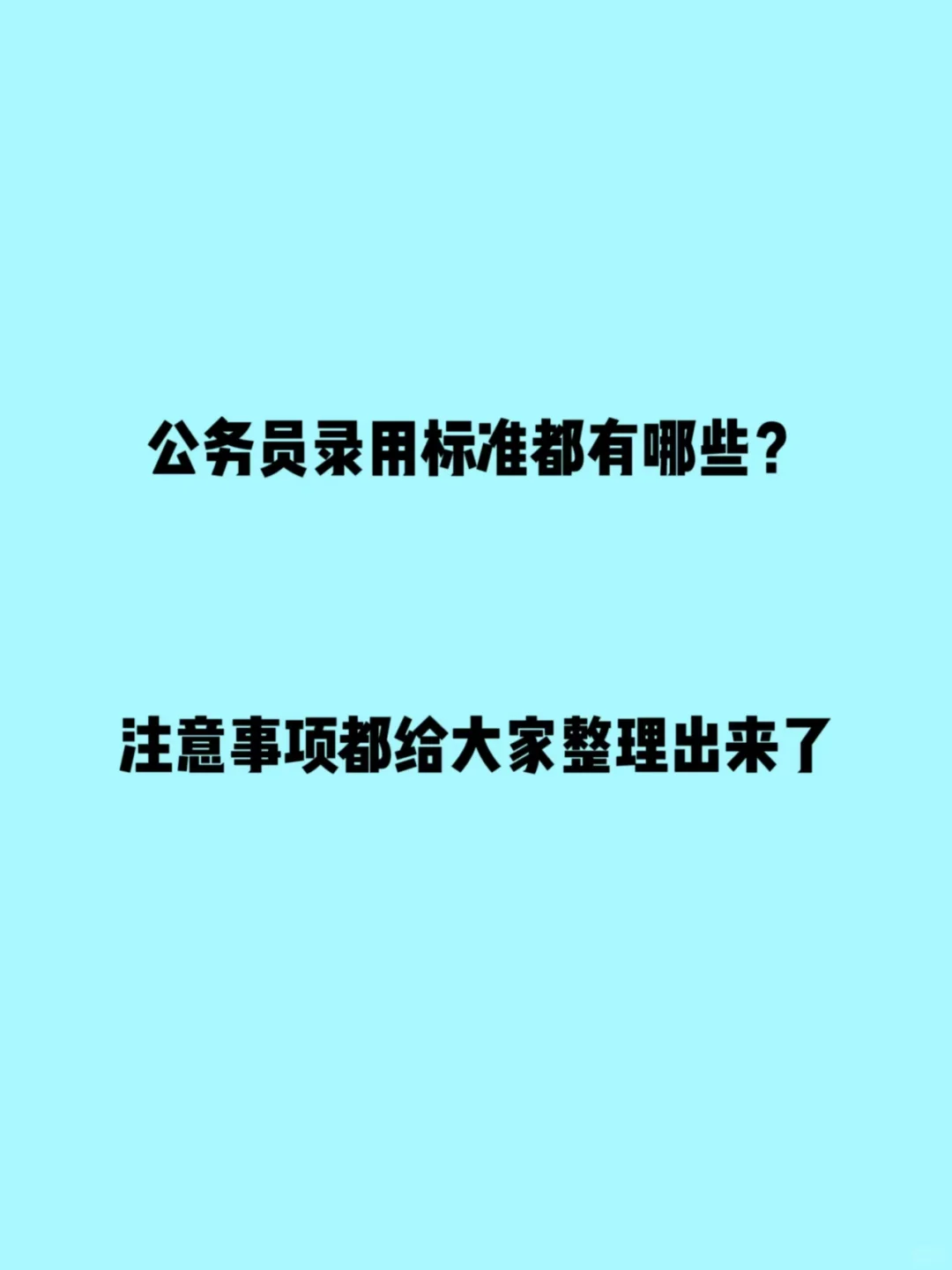 公务员录用的体检标准都包含了以下条件