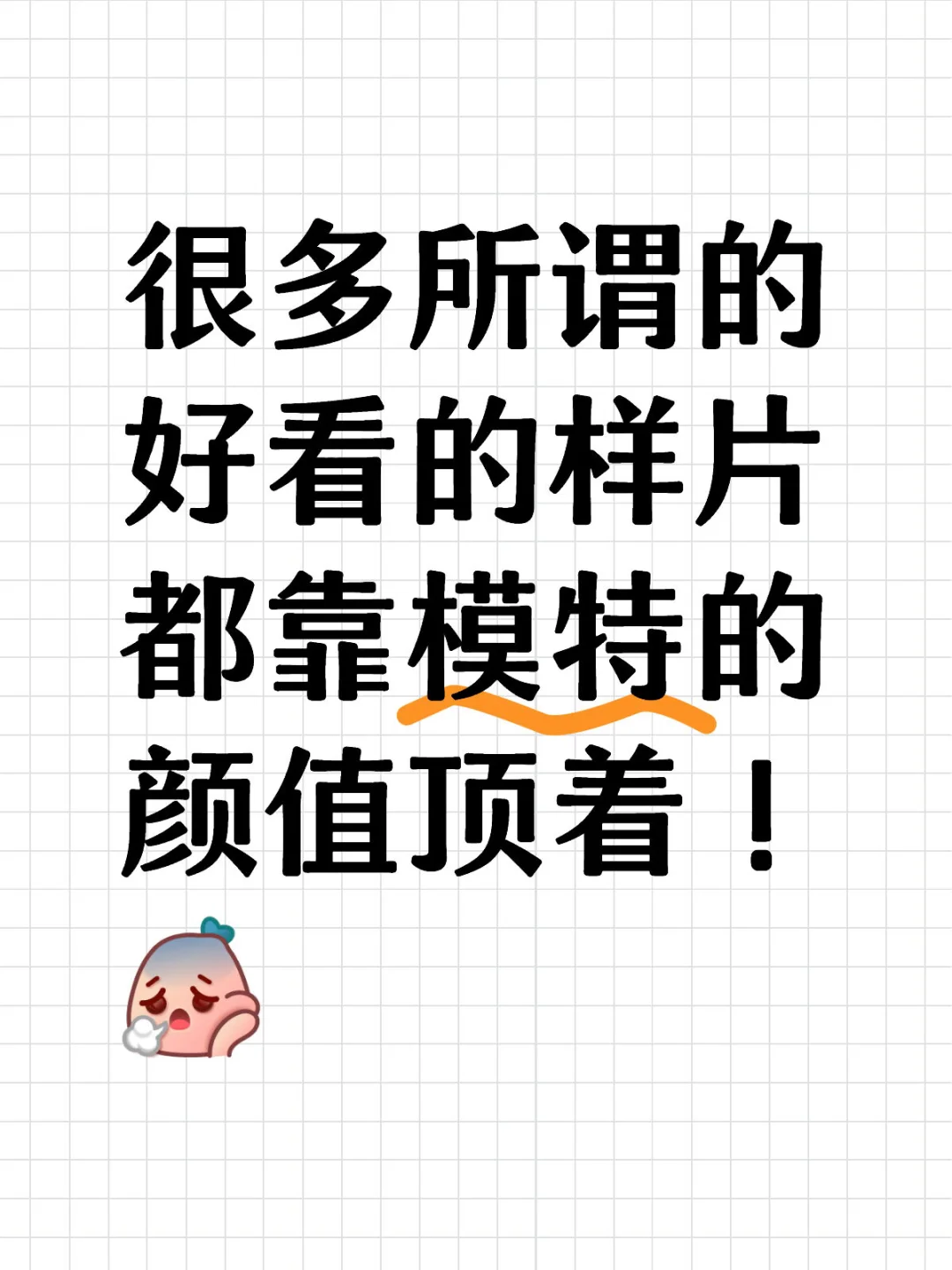 很多所谓的好看的样片都靠模特的颜值顶着！[