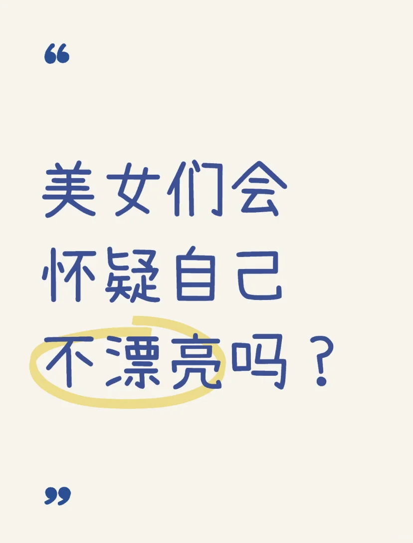 美女会怀疑自己不漂亮吗？